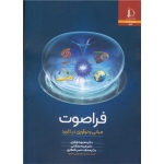 کتاب فراصوت ( مبانی و نوآوری در کاربرد ) ، زارگزی ، سلطانی ، انتظاری ، انتشارات دانشگاه فردوسی مشهد