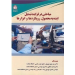 مباحثی در فرایند تبدیل ایده به محصول : رویکردها و ابزارها ، موسوی ، محققی ، مهرعلی زاده ، انتشارات دانشگاه شاهد
