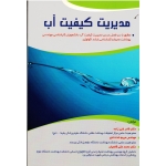کتاب مدیریت کیفیت آب ، غنی زاده ، خدادادی ، قانعیان ، نشر آثار سبحان
