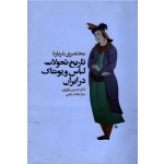 مختصری درباره تاریخ تحولات لباس و پوشاک در ایران ( یاوری-حکاک باشی / نشر سیمای دانش)