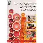 مدیریت پس از برداشت محصولات باغبانی روش های حفظ کیفیت (حاجی زاده - قلی زاده / نشر دانشگاه مراغه )