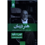 هنر درمان ، نامه ای سرگشاده به نسل جدید روان درمانگران و بیمارانشان ، اروین د. یالوم ، سپیده حبیب ، نشر قطره