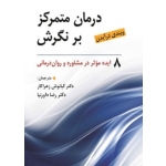 کتاب درمان متمرکز بر نگرش ، 8 ایده موثر در مشاوره و روان درمانی ، ویندی درایدن ، کیانوش زهراکار ، انتشارات روان (روا)
