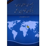 جمهوری اسلامی ایران و بازیگران نظام بین الملل ( ویراست جدید ) آوای نور