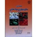 مقدمه ای بر میکروبیولوژی مواد غذایی - جلد دوم ( توماس مانت ویل -کارل ماتیوس / سلیمانیان زاد -سلطانی زاده/ نشر جهاد دانشگاهی واحد صنعتی اصفهان)