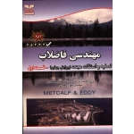 کتاب مهندسی فاضلاب تصفیه و استفاده مجدد ، جلد اول ، ویرایش چهارم ، متکف و ادی ، خانی ، یغمائیان ، حجتی ، نشر خانیران