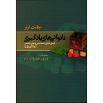 ناتوانی های یادگیری ( اصول نظری، تشخیص و توان بخشی کودکان LD / جانت لرنر / رخشان -فریار / نشر مبنا )