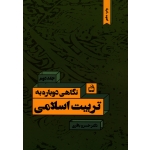 نگاهی دوباره به تربیت اسلامی ( جلد دوم / باقری / نشر مدرسه )