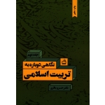 کتاب نگاهی دوباره به تربیت اسلامی ، جلد دوم ، باقری ، نشر مدرسه (#)
