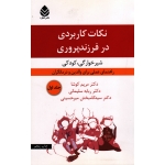 نکات کاربردی در فرزند پروری (جلد اول / شیر خوارگی و کودکی / کوشا-سلیمانی-میرحسینی / نشر قطره )