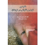 کتاب غلبه بر ترس و نگرانی درکودکان ، کتی کرسول ، لوسی ویلتز ، سیاوش جمالفر ، انتشارات روان (روا)