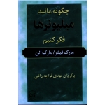 چگونه مانند میلیونرها فکر کنیم (مارک فیشر - مارک آلن - قراچه داغی - نشر پیکان )