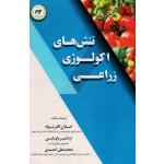 تنش های اکولوژی زراعی ( اگدر نژاد - پاپایی-احمدی - نشر تاک)