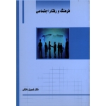 کتاب فرهنگ و رفتار اجتماعی ، نسرین دانائی ، نشر ساکو (#)