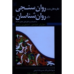 نظریه های جدید روان سنجی برای روان شناسان (پاشاشریفی - عسگرآباد - فرزاد - اینانلو - نشر رشد )