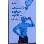 کتاب نوشیدنی های ورزشی و غیر ورزشی ، قاسم نیان ، بیکدلو ، ترابی ، بامداد کتاب  نشر ورزش