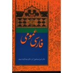 کتاب فارسی عمومی ، اسماعیل آذر ، سیف ، انتشارات سخن