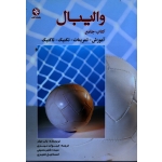 کتاب جامع والیبال ( آموزش-تمرینات-تکنیک و تاکتیک /باب میلر/ مهری - حسینی/ نشر ورزش-بامداد کتاب)