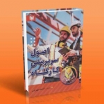 کتاب اصول سرپرستی کارگاه ، احمد مهرابی ، انتشارات آراد کتاب