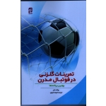 تمرىنات گلزنى در فوتبال مدرن