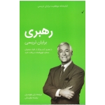 کتابخانه موفقیت برایان تریسی رهبری کسب و کار ( برایان تریسی / عطرسائی / بقوسیان / نشر کلید آموزش )