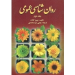کتاب روان شناسی عمومی جلد دوم ، جیمز کالات ، یحیی سیدمحمدی ، انتشارات روان (روا)