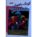 کودک باهوش بازی و ورزش (طاهری-عرب عامری-خانی پور/ بامداد کتاب-نشر ورزش)