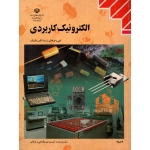 الکترونیک کاربردی ، فنی و حرفه ای ( شرکت چاپ ونشر کتابهای درسی ایران )