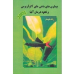 بیماری های ماهی های آکوآریومی ( گیسلر - عمادی - نشر علمی )