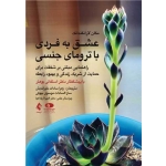 کتاب عشق به فردی با ترومای جنسی ، مگان لارا نگندانک ، خیر اندیش ، موسوی بیوکی ، انتشارات ارجمند