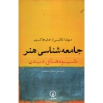جامعه شناسی هنر ( شیوه های دیدن / دیوید انگلیس- جان هاگسون/ محمدی / نشر نی)