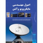 کتاب اصول مهندسی مایکروویو و آنتن ، قربانی ، مرادی ، انتشارات نیاز دانش