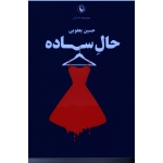 حال ساده ( مجموعه داستان | حسین یعقوبی | نشر مروارید )