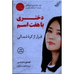 کتاب دختری با هفت اسم ، فرار از کره شمالی ، هیئون سئولی ، الهه علوی ، نشرکوله پشتی