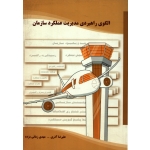 کتاب الگوی راهبری مدیریت عملکرد سازمان ، آذری ، زمانی مزده ، انتشارات آموزشی و تحقیقاتی صنایع صنایع دفاعی