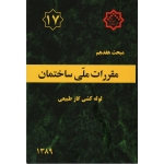 کتاب مبحث هفدهم ، مبحث 17 مقررات ملی ساختمان ، لوله کشی گاز طبیعی در ساختمان ، سال 1403 ، مرکز تحقیقات راه مسکن و شهرسازی