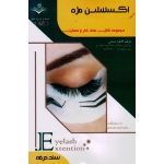 اکستنشن مژه  ( باستانی | نشر ظهور فن )