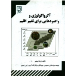 آگرواکولوژی و راهبردهایی برای تغییر اقلیم ( لیچفوز - طایی سمیرمی - جوکار تنگ کرمی - امیری - نشر دانشگاه جیرفت )