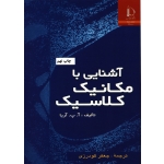 کتاب آشنایی با مکانیک کلاسیک ، گودرزی ، انتشارات فردوسی مشهد