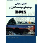 کتاب اصول و مبانی سیستم های هوشمند کنترل و BMS ، حدادی نیستانک ، انتشارات کتاب آوا (#)