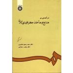 درآمدی بر منابع و مآخذ جغرافیای ایران (مشیری-رحمانی / نشر سمت کد 601)