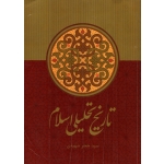 کتاب تاریخ تحلیلی اسلام ، دست دوم ، جعفر شهیدی ، انتشارات علمی و فرهنگی