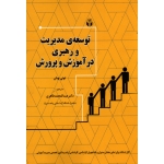 توسعه مدیریت و رهبری در آموزش و پرورش