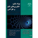 مواد نانو ، فناوری های نانو و طراحی ( مقدمه ای برای مهندسان و معماران جلد 1 )