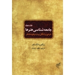 جامعه شناسی هنرها ( شرحی بر اشکال زیبا و مردم پسند هنر - الکساندر - راودراد - نشر فرهنگستان هنر )