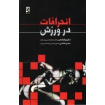 انحرافات در ورزش ( قدیمی - صادقی | بامداد کتاب - نشر ورزش )