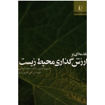 مقدمه ای بر ارزش گذاری محیط زیست