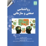 روانشناسی صنعتی و سازمانی ( قلی پور / ابراهیمی / مهربان نشر )