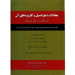 کتاب معادلات دیفرانسیل و کاربردهای آن ، دست دوم در حد نو - غریب خواجه - انتشارات شرح