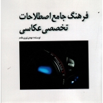 کتاب فرهنگ جامع اصطلاحات تخصصی عکاسی ، نوری مقدم ، نشر مارلیک (#)